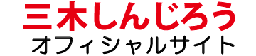 神戸市会議員　中央区　三木しんじろう