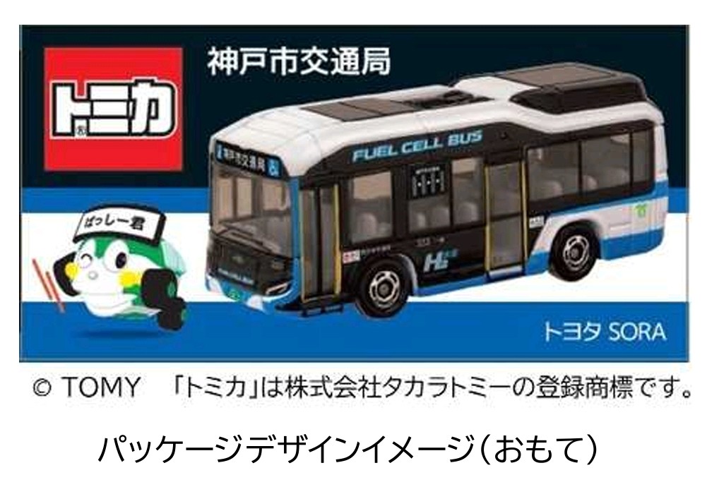 神戸市交通局 オリジナルトミカ「水素バス（燃料電池バス）」発売 